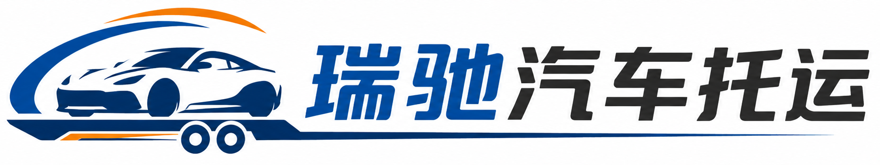阳江瑞驰｜汽车托运_轿车托运_私家车异地运车_新能源车辆托运